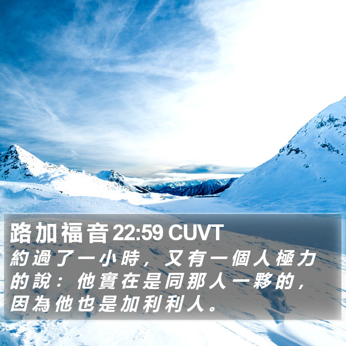 路 加 福 音 22:59 CUVT Bible Study