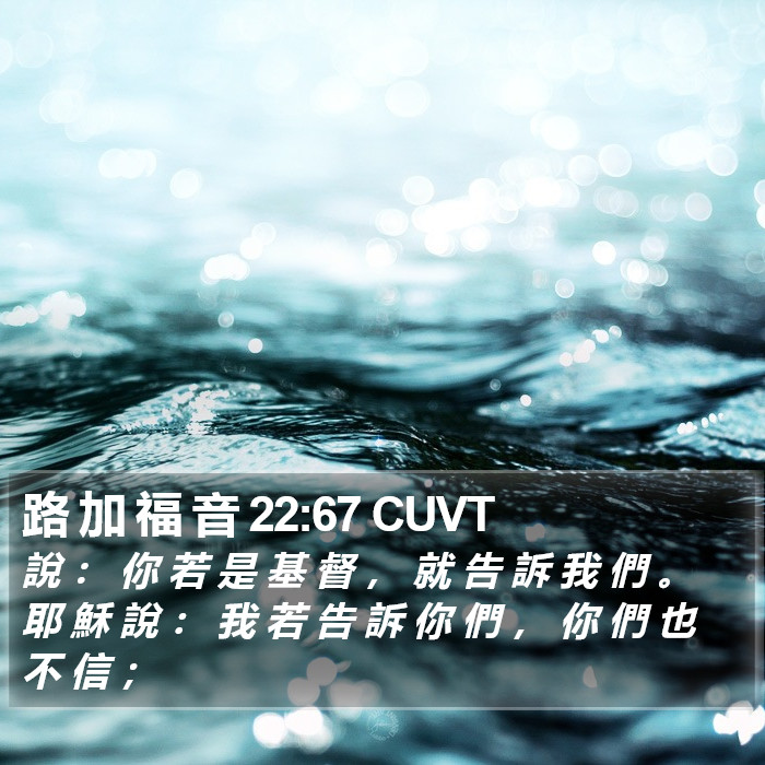 路 加 福 音 22:67 CUVT Bible Study