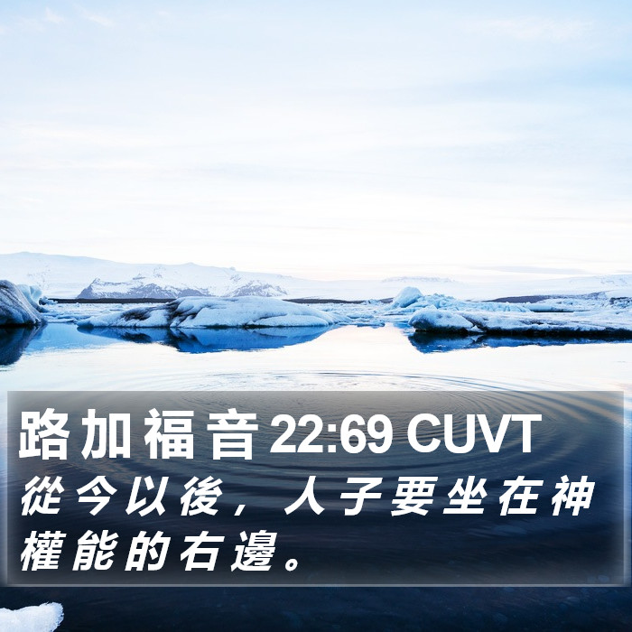 路 加 福 音 22:69 CUVT Bible Study
