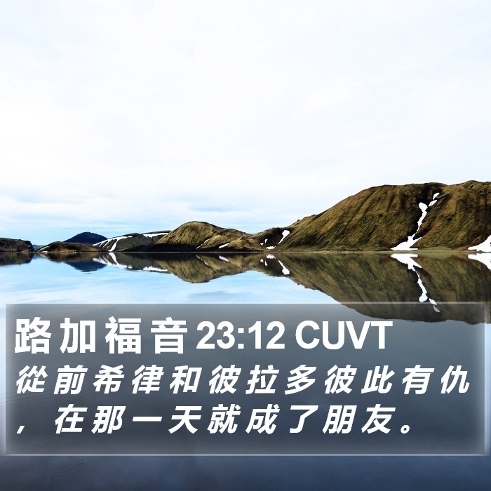 路 加 福 音 23:12 CUVT Bible Study
