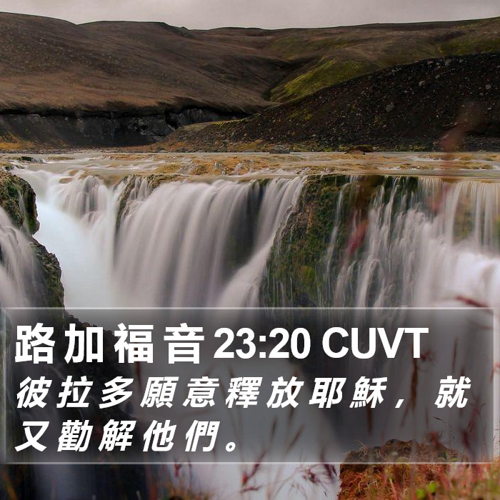 路 加 福 音 23:20 CUVT Bible Study