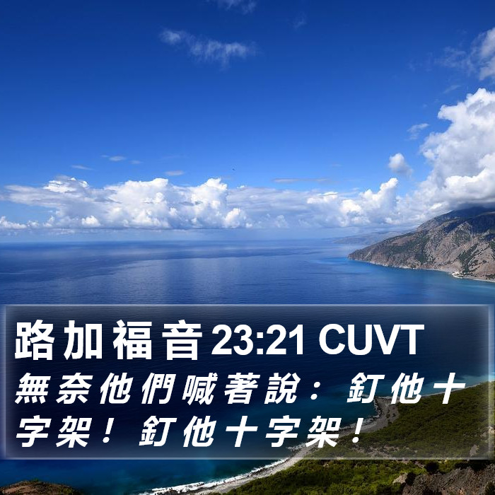 路 加 福 音 23:21 CUVT Bible Study