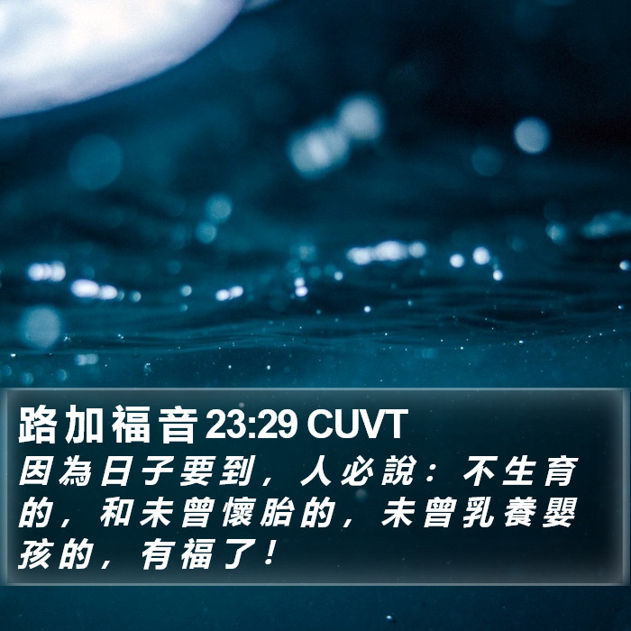 路 加 福 音 23:29 CUVT Bible Study