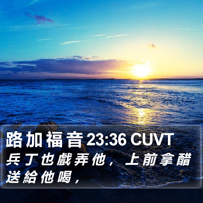 路 加 福 音 23:36 CUVT Bible Study