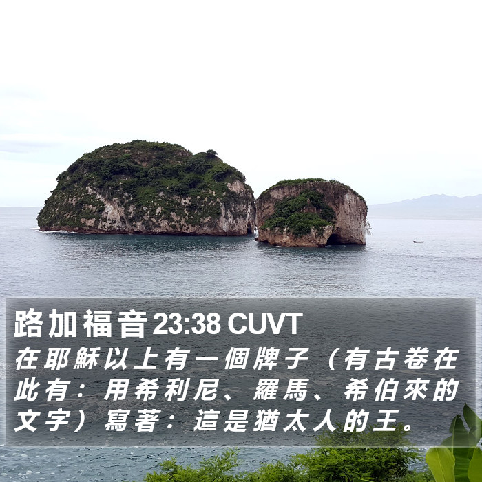 路 加 福 音 23:38 CUVT Bible Study