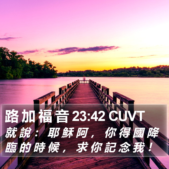 路 加 福 音 23:42 CUVT Bible Study