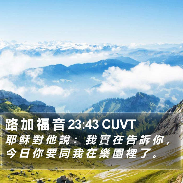 路 加 福 音 23:43 CUVT Bible Study