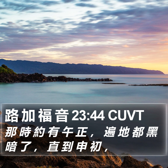 路 加 福 音 23:44 CUVT Bible Study