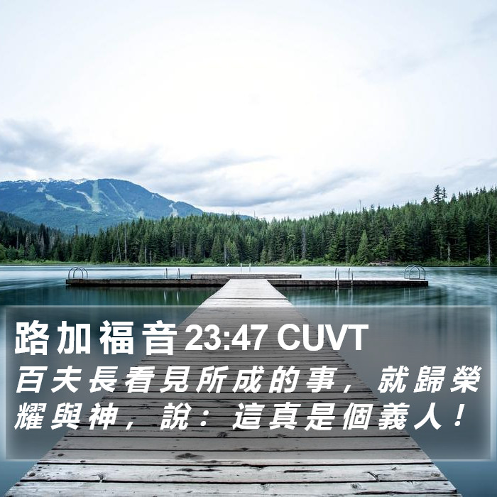 路 加 福 音 23:47 CUVT Bible Study