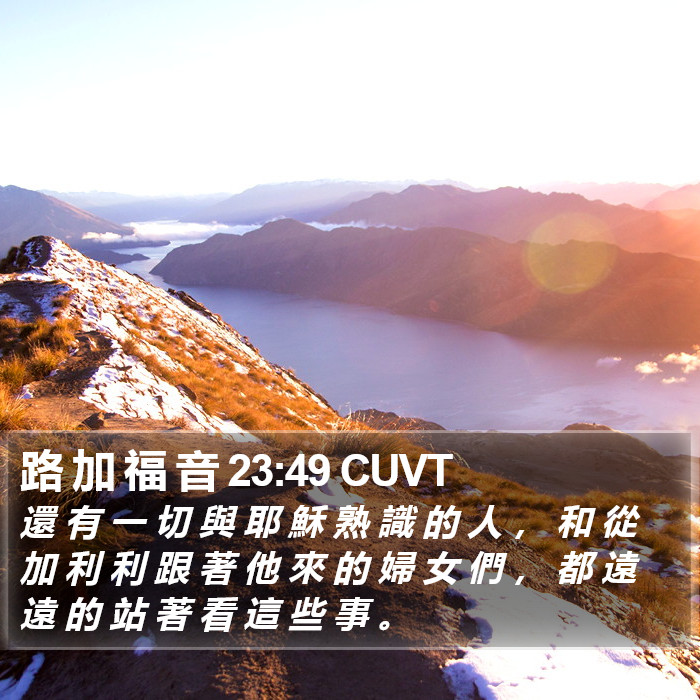 路 加 福 音 23:49 CUVT Bible Study