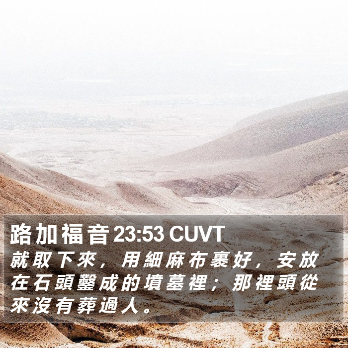 路 加 福 音 23:53 CUVT Bible Study