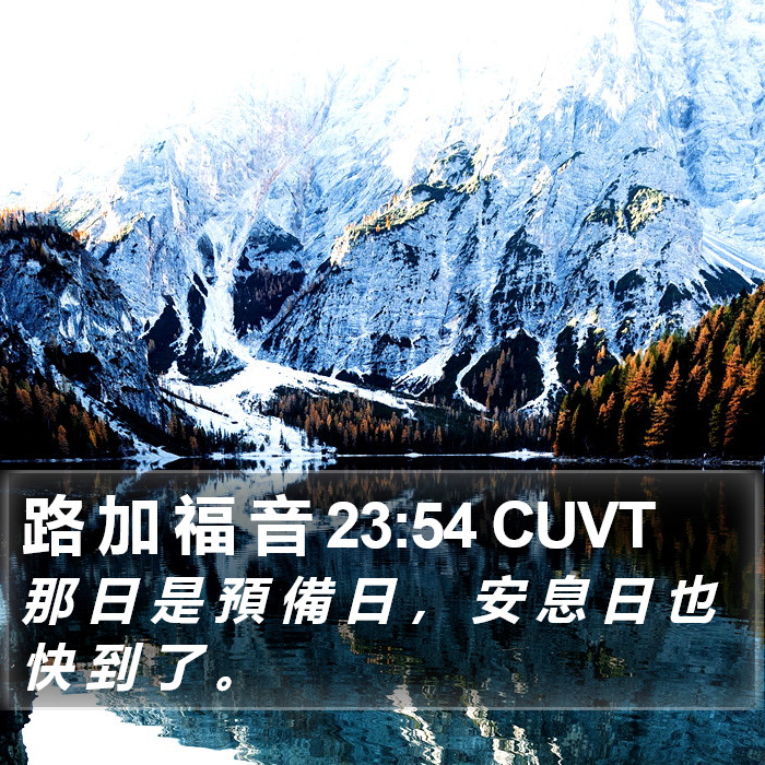 路 加 福 音 23:54 CUVT Bible Study