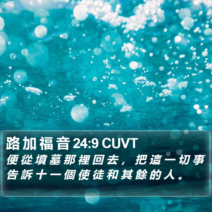 路 加 福 音 24:9 CUVT Bible Study