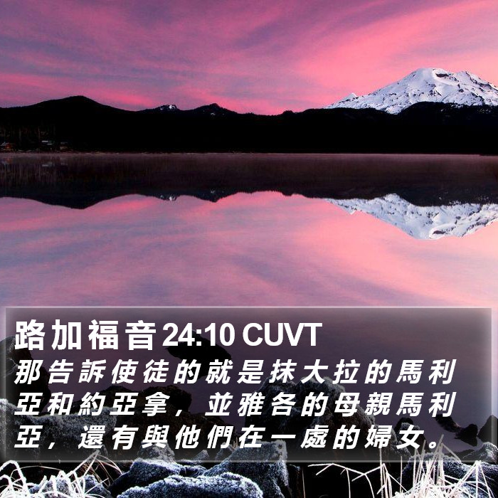 路 加 福 音 24:10 CUVT Bible Study