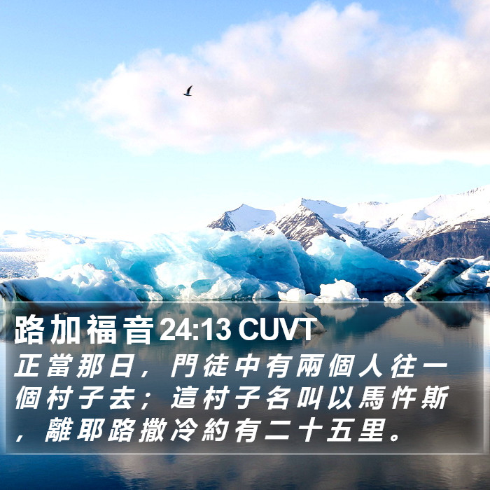 路 加 福 音 24:13 CUVT Bible Study