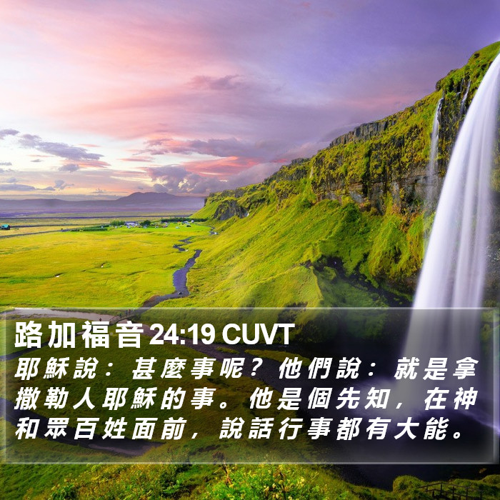 路 加 福 音 24:19 CUVT Bible Study