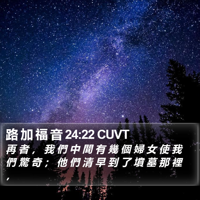 路 加 福 音 24:22 CUVT Bible Study