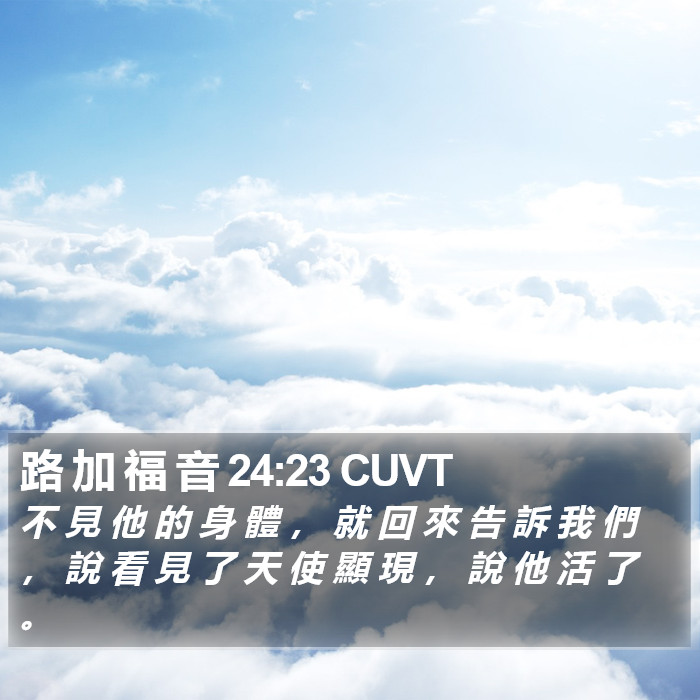 路 加 福 音 24:23 CUVT Bible Study