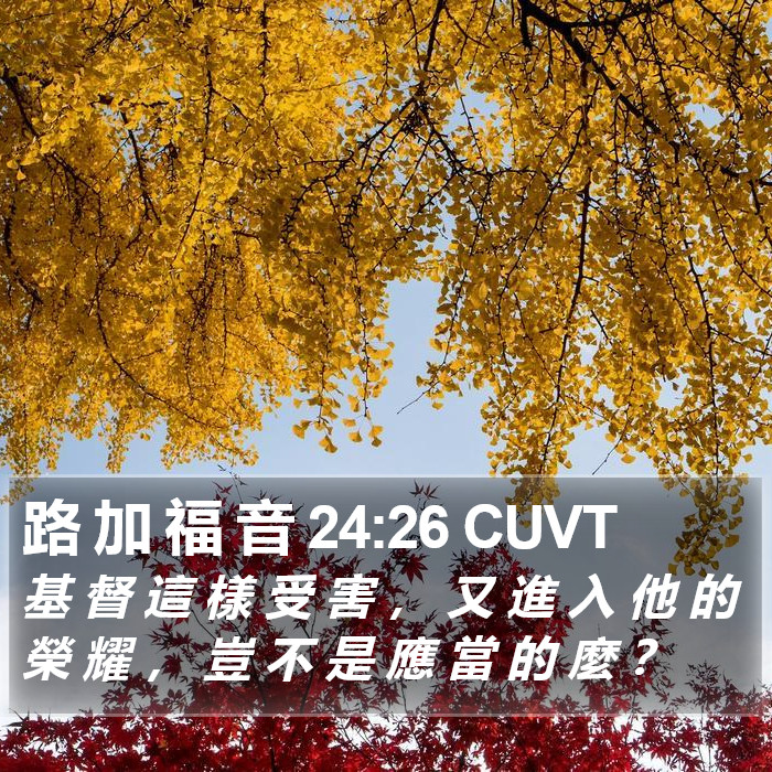 路 加 福 音 24:26 CUVT Bible Study