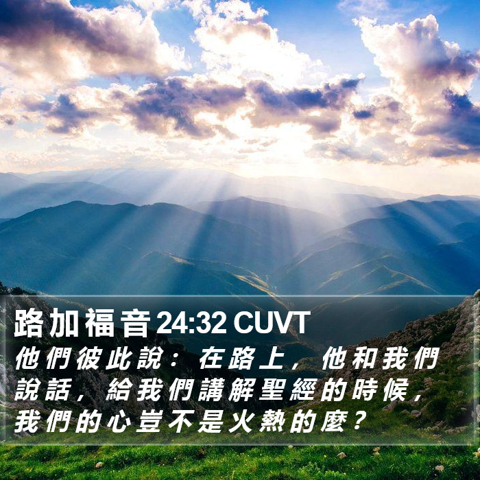 路 加 福 音 24:32 CUVT Bible Study