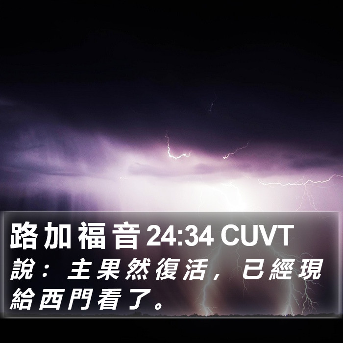 路 加 福 音 24:34 CUVT Bible Study