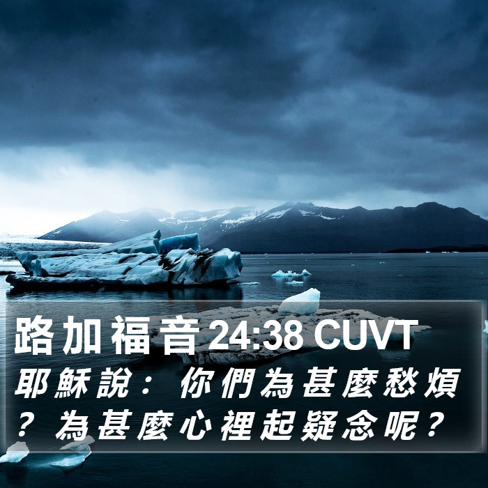 路 加 福 音 24:38 CUVT Bible Study