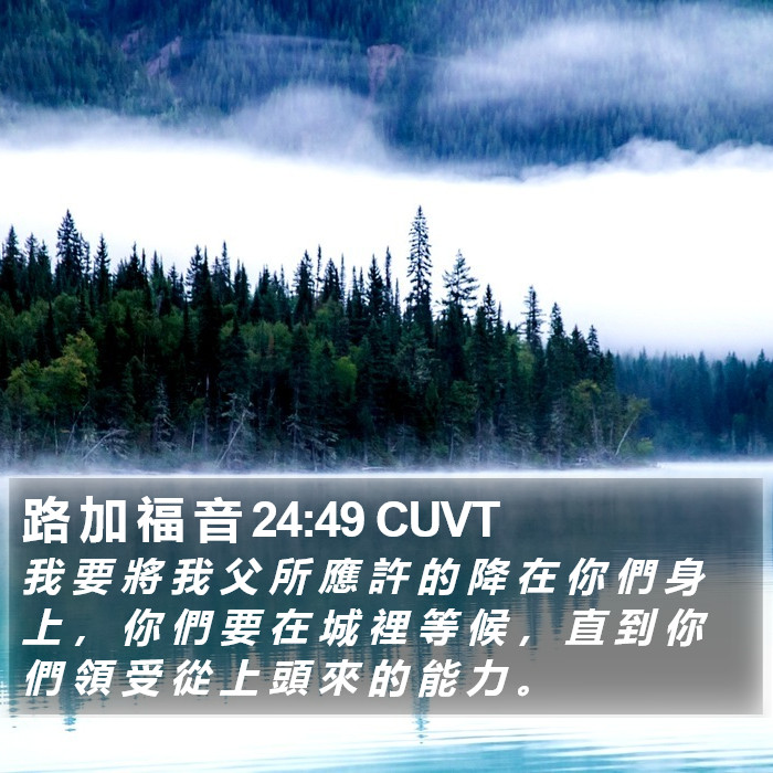 路 加 福 音 24:49 CUVT Bible Study