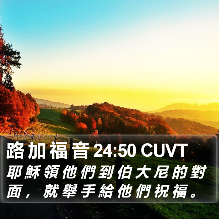 路 加 福 音 24:50 CUVT Bible Study