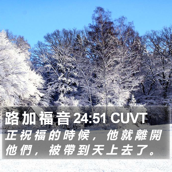 路 加 福 音 24:51 CUVT Bible Study