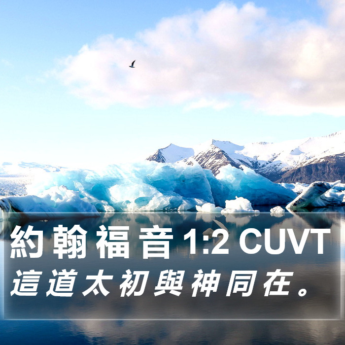 約 翰 福 音 1:2 CUVT Bible Study