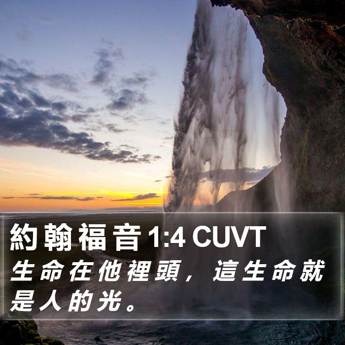 約 翰 福 音 1:4 CUVT Bible Study