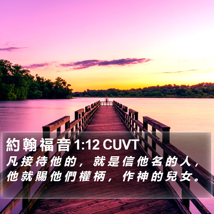 約 翰 福 音 1:12 CUVT Bible Study