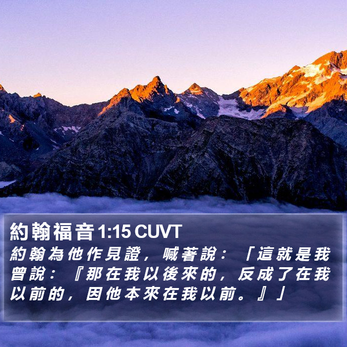 約 翰 福 音 1:15 CUVT Bible Study