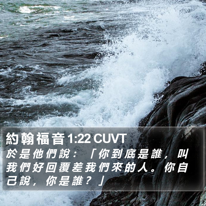 約 翰 福 音 1:22 CUVT Bible Study