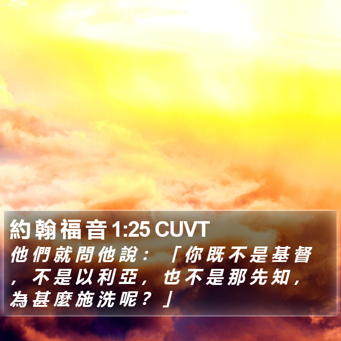 約 翰 福 音 1:25 CUVT Bible Study