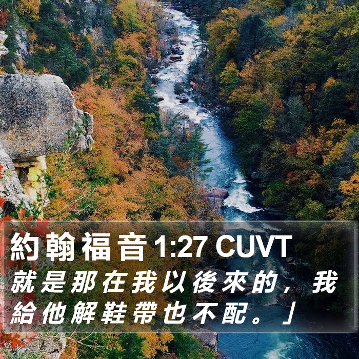 約 翰 福 音 1:27 CUVT Bible Study