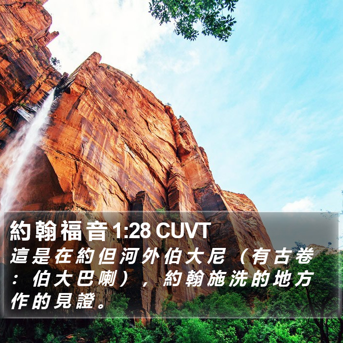 約 翰 福 音 1:28 CUVT Bible Study