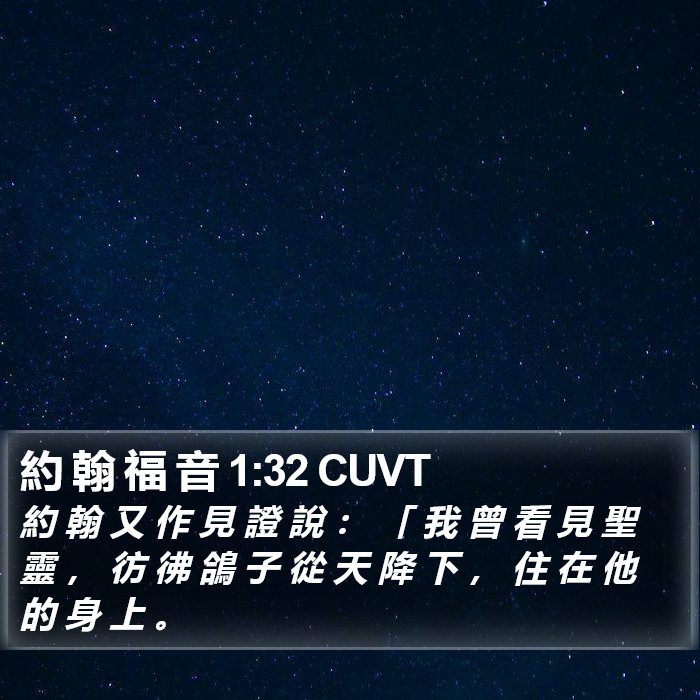 約 翰 福 音 1:32 CUVT Bible Study