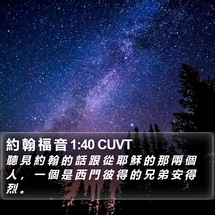 約 翰 福 音 1:40 CUVT Bible Study