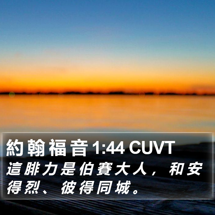 約 翰 福 音 1:44 CUVT Bible Study