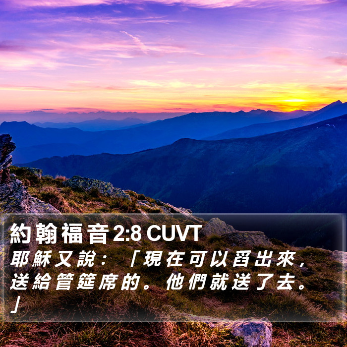 約 翰 福 音 2:8 CUVT Bible Study