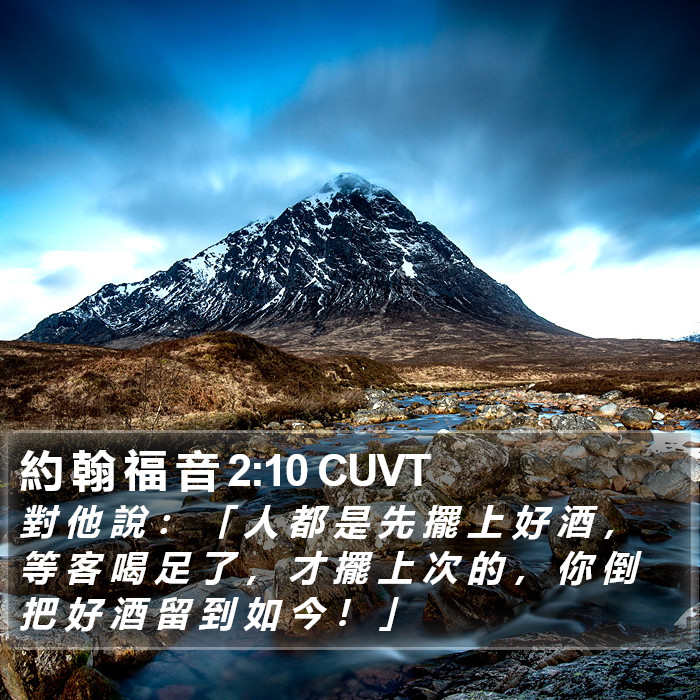 約 翰 福 音 2:10 CUVT Bible Study