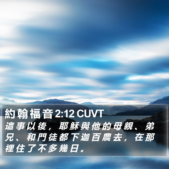 約 翰 福 音 2:12 CUVT Bible Study