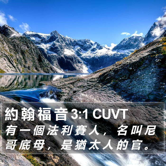 約 翰 福 音 3:1 CUVT Bible Study