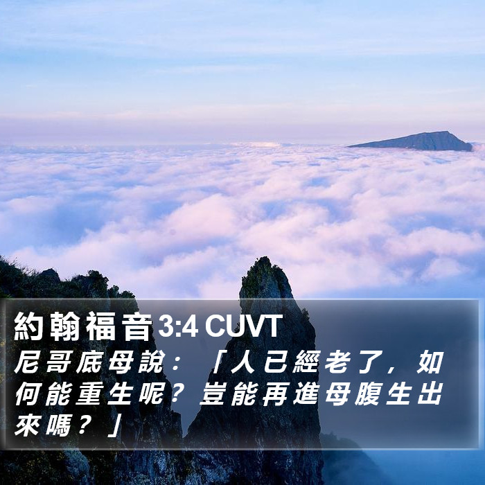 約 翰 福 音 3:4 CUVT Bible Study