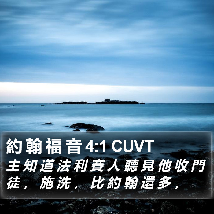 約 翰 福 音 4:1 CUVT Bible Study