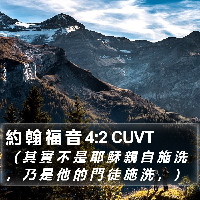 約 翰 福 音 4:2 CUVT Bible Study