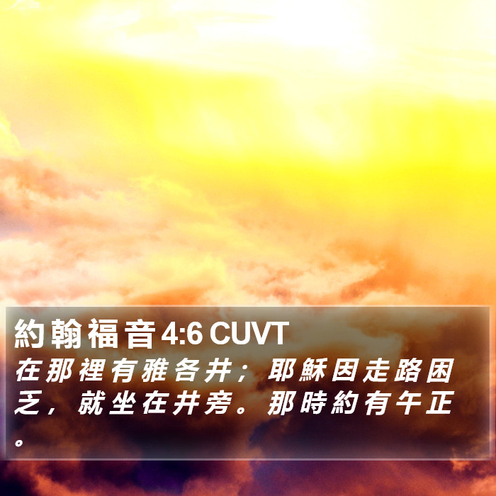 約 翰 福 音 4:6 CUVT Bible Study