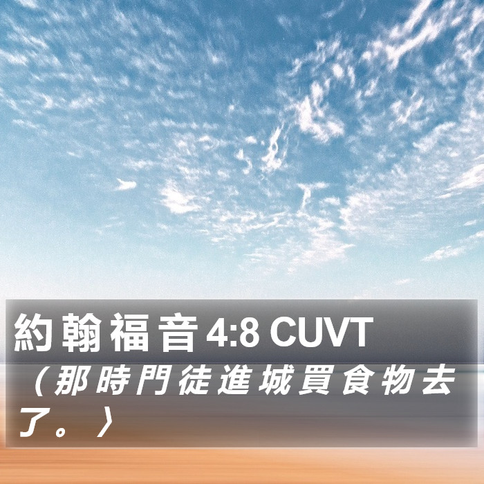 約 翰 福 音 4:8 CUVT Bible Study