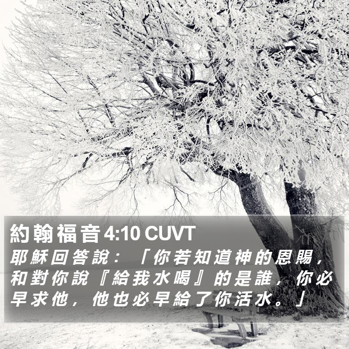 約 翰 福 音 4:10 CUVT Bible Study